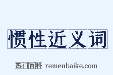 惯性近义词是什么意思的图片